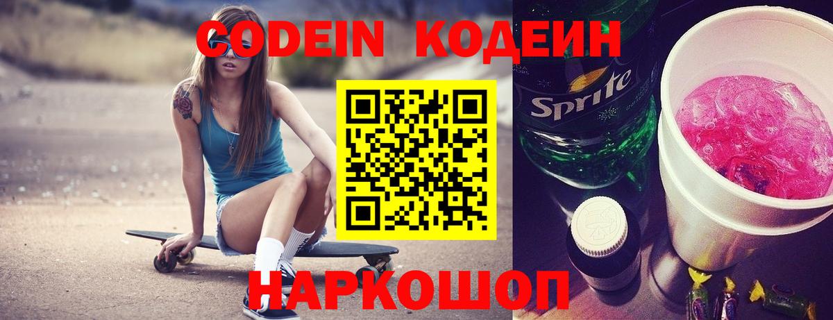 Елизово  Codein напиток Lean (лин)  Кодеиновый сироп Lean Purple Drank  Вход с VPN 